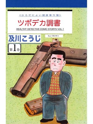 cover image of ツボデカ調書: カラダによい健康事件簿 第1巻